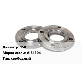 Фланец нержавеющий 150 Сталь: AISI 304 свободный, шт, Ру10 цена от 4997 Тг / шт, где купить, условия доставки в Петропавловске и Северо-казахстанской области
